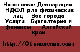 Налоговые Декларации 3-НДФЛ для физических лиц  - Все города Услуги » Бухгалтерия и финансы   . Алтайский край